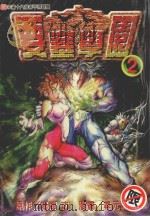 要塞学园  2（1999 PDF版）