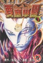 要塞学园  3（1999 PDF版）