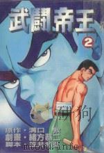 武闘帝王  2（1987 PDF版）