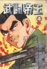 武闘帝王  4（1987 PDF版）