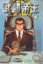 武闘帝王 6 1988 PDF电子版封面 957253789X 沟口敦原作;绪方恭二剧画;笠井和弘脚色;廖冠宇译