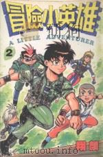 冒险小英雄．2（1996 PDF版）