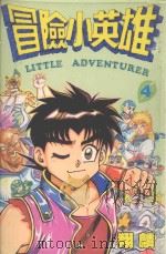 冒险小英雄  4（1996 PDF版）