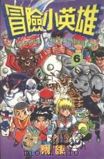 冒险小英雄．6（1997 PDF版）