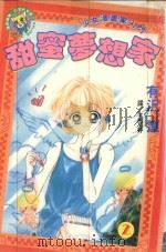 甜蜜梦想家  2（1998 PDF版）