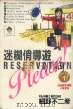 迷糊俏导游  1  我是实习领队大泽智里（1984 PDF版）