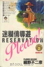 迷糊俏导游  2  曼哈顿之夜（1984 PDF版）