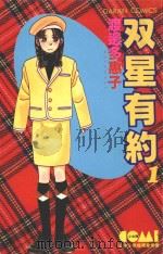 双星有约 1 1982 PDF电子版封面 9572502077 渡边多惠子著;刘锦秀译