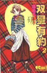 双星有约 2 1982 PDF电子版封面 9572502085 渡边多惠子著;刘锦秀译