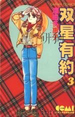 双星有约 3 1982 PDF电子版封面 9572502093 渡边多惠子著;刘锦秀译