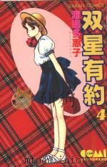 双星有约  4（1982 PDF版）