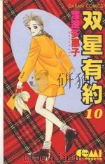 双星有约  10（1983 PDF版）