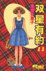 双星有约  11（1983 PDF版）