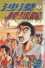沙漠棒球队 第1集 1997 PDF电子版封面 9573452049 COZY城仓著;庄丽玲译
