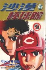 沙漠棒球队  第3集（1997 PDF版）