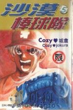 沙漠棒球队 第5集 1998 PDF电子版封面 9573455080 COZY城仓著;庄丽玲译