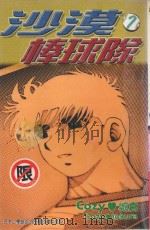 沙漠棒球队  第7集（1998 PDF版）