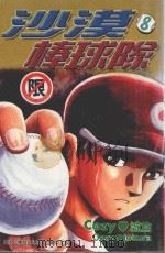 沙漠棒球队 第8集 1998 PDF电子版封面 9573464861 COZY城仓著;庄丽玲译