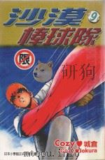 沙漠棒球队  第9集（1999 PDF版）