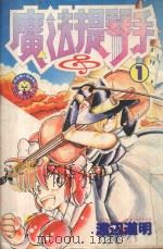 魔法提琴手 1 1983 PDF电子版封面 9572509764 渡辺道明著;廖冠宇译