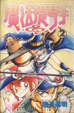 魔法提琴手 2 1983 PDF电子版封面 9572509772 渡辺道明著;廖冠宇译