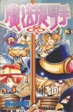 魔法提琴手  3（1983 PDF版）