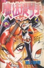 魔法提琴手 4 1983 PDF电子版封面 9572509799 渡辺道明著;廖冠宇译
