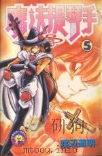 魔法提琴手  5（1983 PDF版）