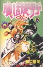 魔法提琴手 6 1983 PDF电子版封面 9572509810 渡辺道明著;廖冠宇译