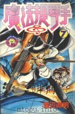魔法提琴手 7 1983 PDF电子版封面 9572512382 渡辺道明著;廖冠宇译