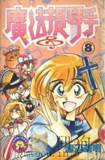 魔法提琴手 8 1984 PDF电子版封面 9572512390 渡辺道明著;廖冠宇译