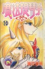 魔法提琴手  10（1984 PDF版）