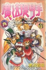 魔法提琴手 11 1984 PDF电子版封面 9572519085 渡辺道明著;廖冠宇译