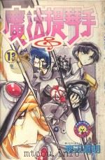 魔法提琴手 13 1985 PDF电子版封面 9572520334 渡辺道明著;廖冠宇译