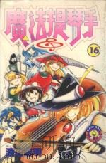 魔法提琴手  16（1986 PDF版）