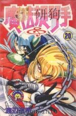魔法提琴手  20   1987  PDF电子版封面  9572532650  渡辺道明著；廖冠宇译 