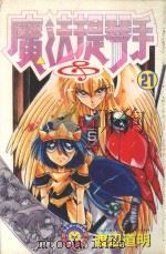 魔法提琴手 21 1987 PDF电子版封面 9572538470 渡辺道明著;廖冠宇译
