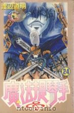 魔法提琴手  24（1988 PDF版）