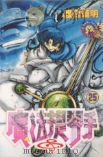 魔法提琴手 25 1988 PDF电子版封面 9572547720 渡辺道明著;廖冠宇译