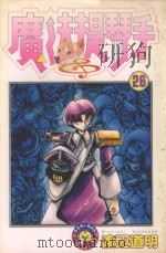 魔法提琴手  26（1988 PDF版）
