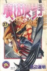 魔法提琴手  27（1989 PDF版）