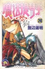 魔法提琴手  28（1989 PDF版）