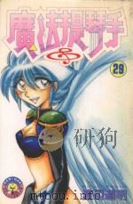 魔法提琴手  29（1989 PDF版）