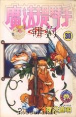魔法提琴手  30（1989 PDF版）