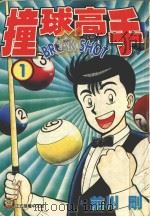 撞球高手  1（1995 PDF版）