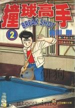 撞球高手 2 1995 PDF电子版封面 9573429330 前川刚著;何宜叡译
