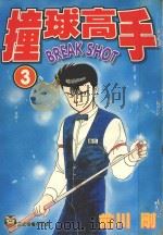 撞球高手  3（1995 PDF版）