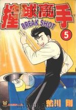 撞球高手  5（1995 PDF版）