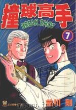 撞球高手  7（1996 PDF版）