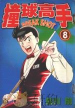 撞球高手  8（1996 PDF版）